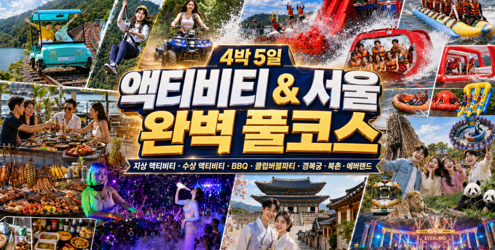 [4박5일] 액티비티 올인원 [클럽파티] & 서울