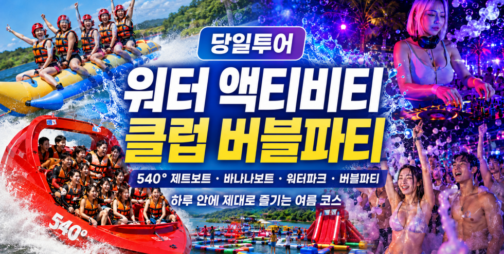 [당일투어] 여름 수상액티비티 All in one ! [버블파티 포함]
