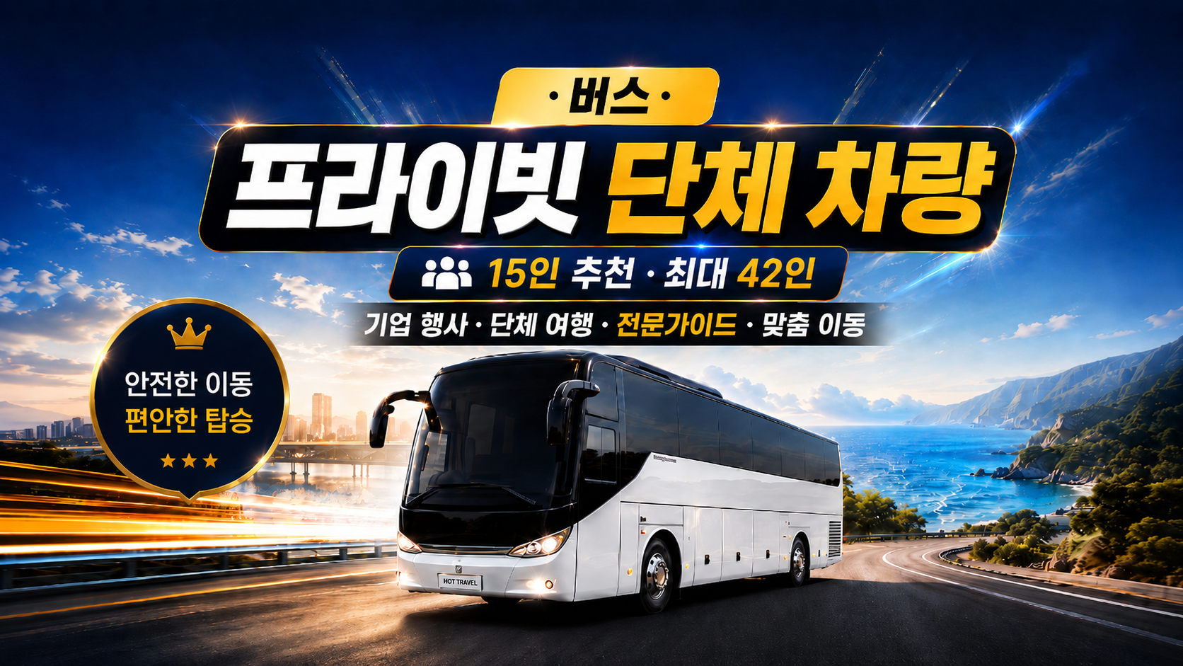 대형 버스 [차량ㆍ가이드]